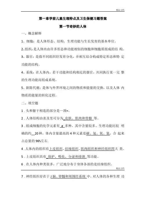 学前儿童生理特点及卫生保健习题答案