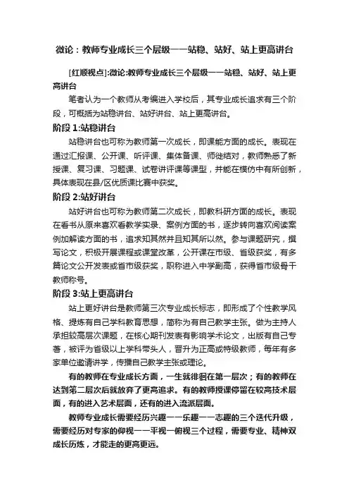 微论：教师专业成长三个层级一一站稳、站好、站上更高讲台