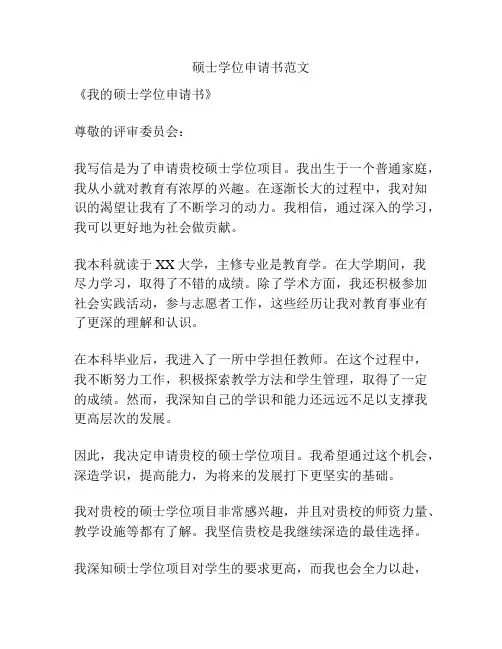硕士学位申请书范文