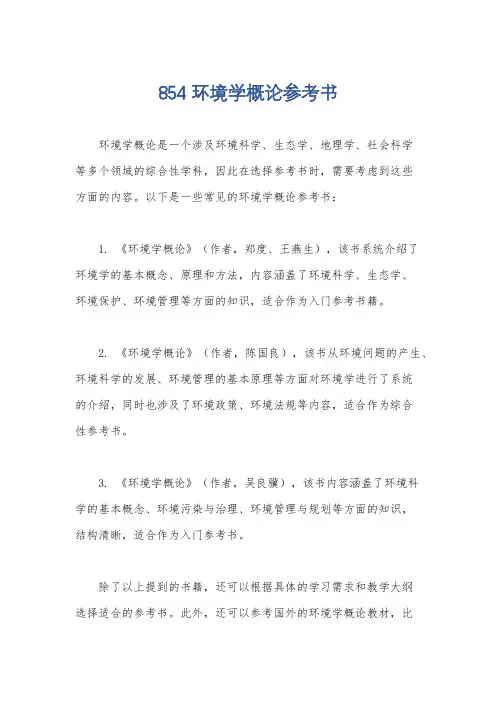 854环境学概论参考书
