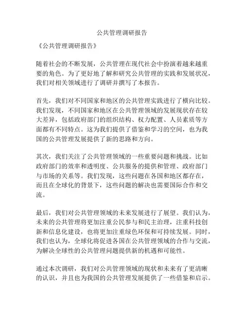 公共管理调研报告