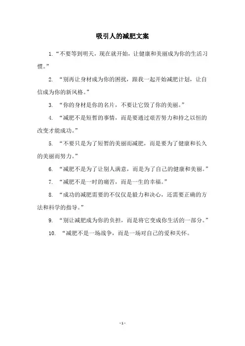 吸引人的减肥文案