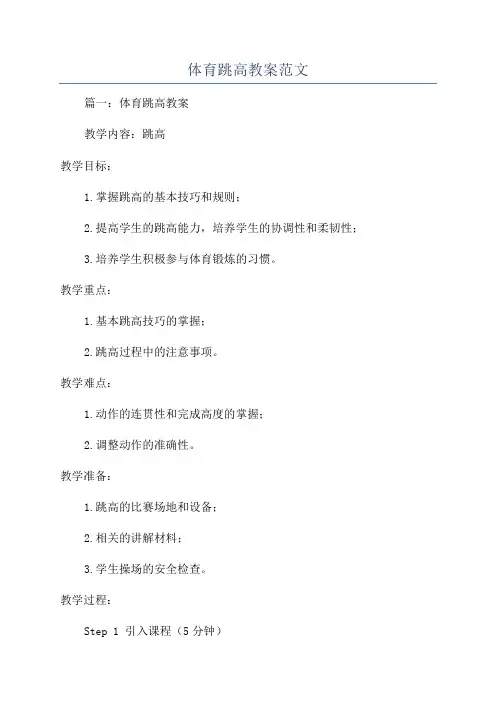 体育跳高教案范文