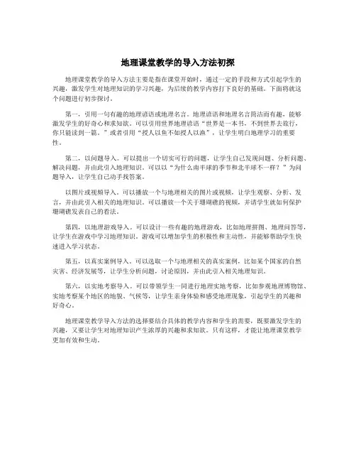 地理课堂教学的导入方法初探