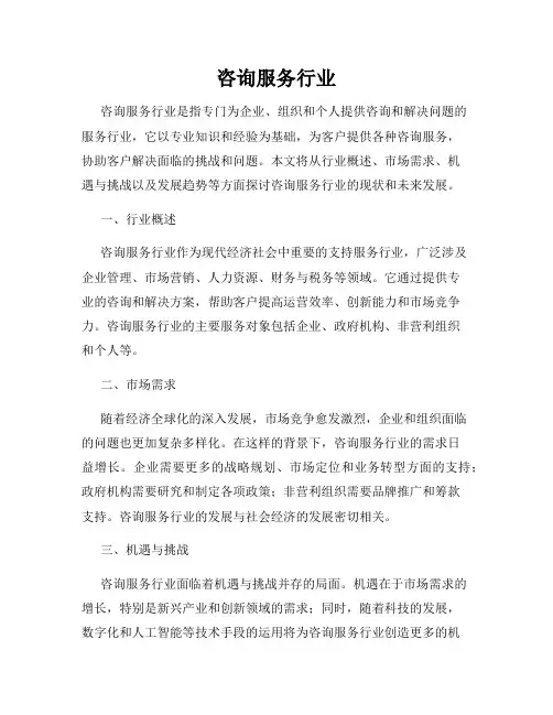 咨询服务行业