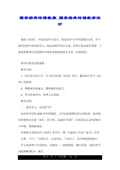 国学经典论语教案_国学经典论语教学设计