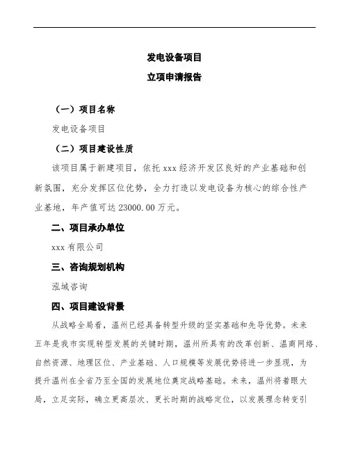 发电设备项目立项申请报告(word可编辑下载)