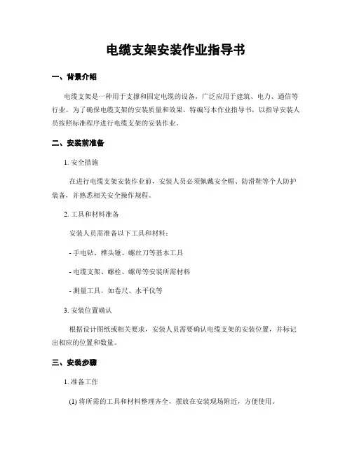 电缆支架安装作业指导书