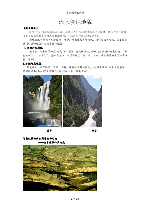流水侵蚀地貌