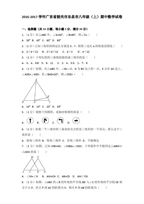 【真卷】2016-2017年广东省韶关市乐昌市八年级(上)数学期中试卷带答案