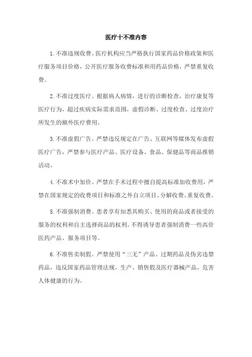 医疗十不准内容