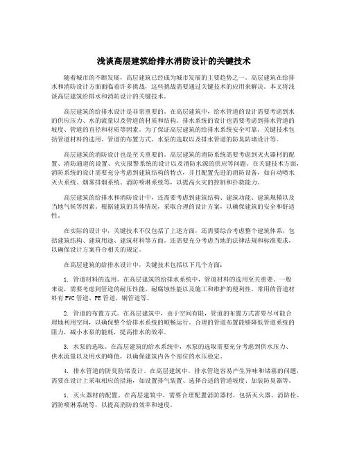 浅谈高层建筑给排水消防设计的关键技术