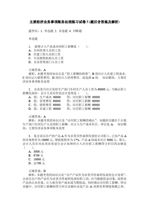 主要经济业务事项账务处理练习试卷5(题后含答案及解析)