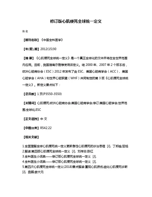 修订版心肌梗死全球统一定义