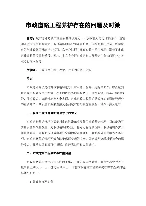 市政道路工程养护存在的问题及对策
