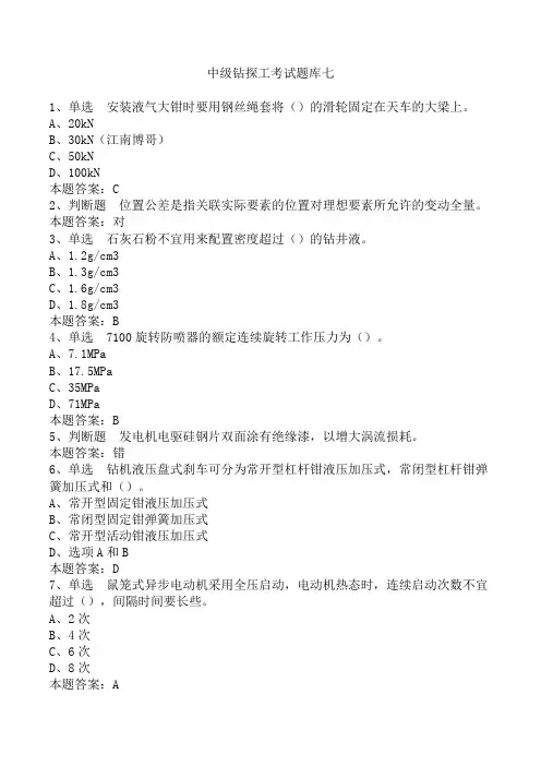 中级钻探工考试题库七