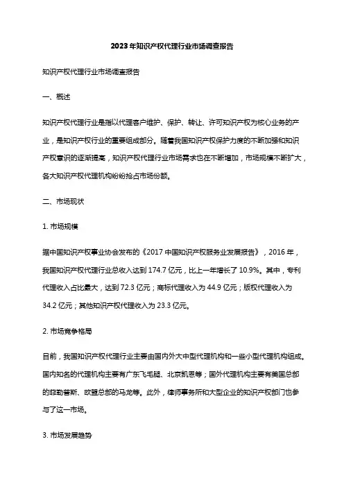 2023年知识产权代理行业市场调查报告