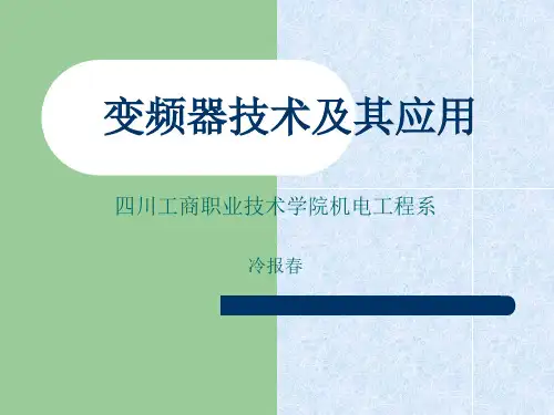 变频器技术及其应用