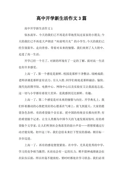 高中开学新生活作文3篇