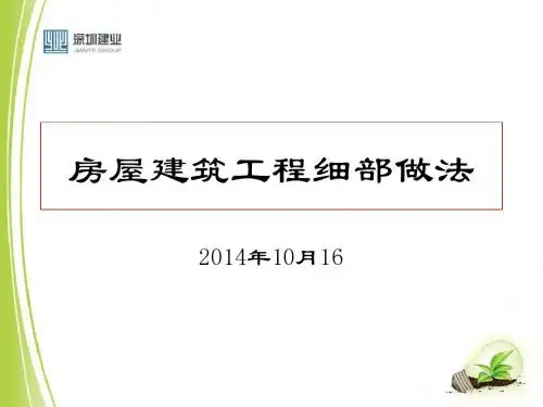 房屋建筑工程细部做法强制性要求