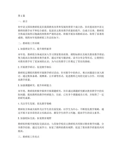 初中语文国培教研组总结(3篇)