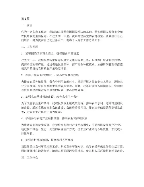 个人务农工作总结范文(3篇)