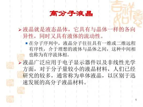 高分子液晶材料