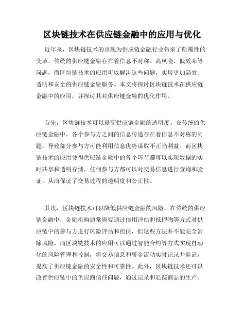 区块链技术在供应链金融中的应用与优化