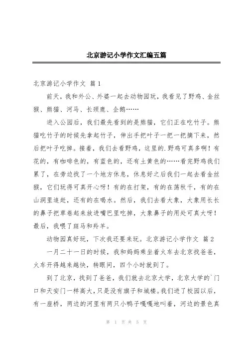 北京游记小学作文汇编五篇
