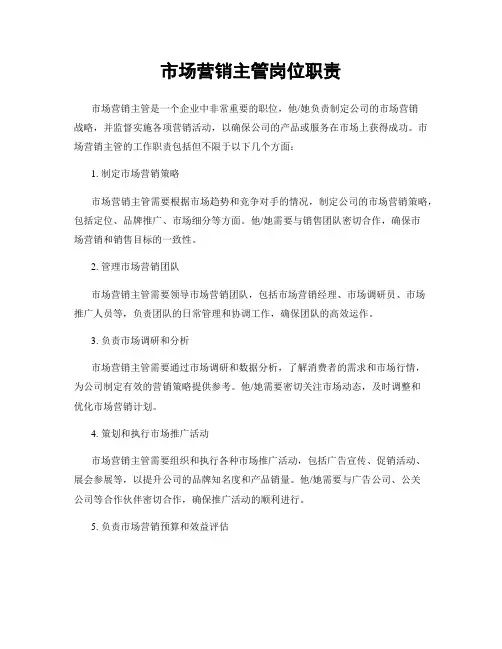 市场营销主管岗位职责