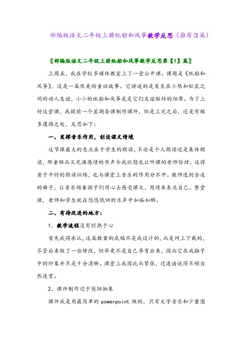 2023年部编版语文二年级上册纸船和风筝教学反思(推荐3篇)