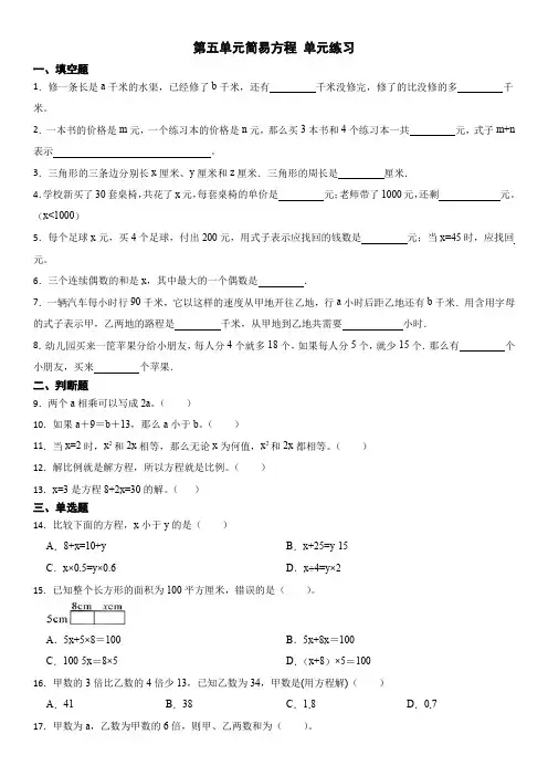 人教版五年级上册数学第五单元简易方程 (单元练习)