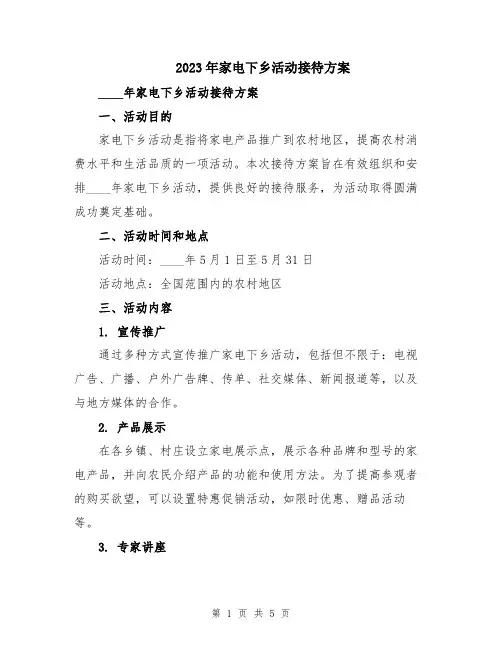 2023年家电下乡活动接待方案