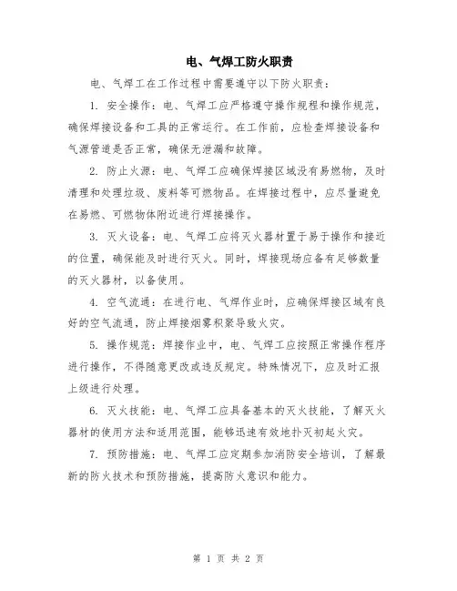 电、气焊工防火职责
