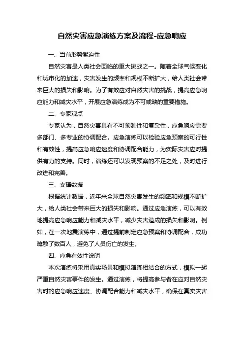 自然灾害应急演练方案及流程-应急响应