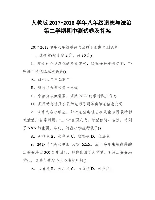 人教版2017-2018学年八年级道德与法治第二学期期中测试卷及答案