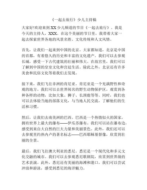 《一起去旅行》少儿主持稿