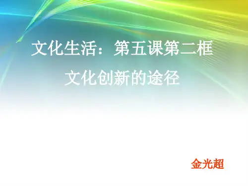 文化创新的途径(公开课)