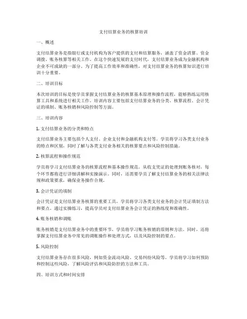 支付结算业务的核算培训