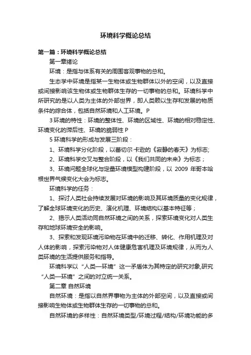 环境科学概论总结