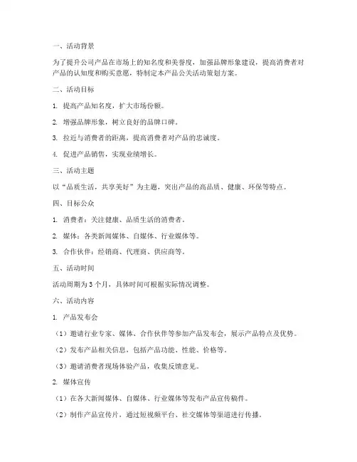 产品公关活动策划方案模板