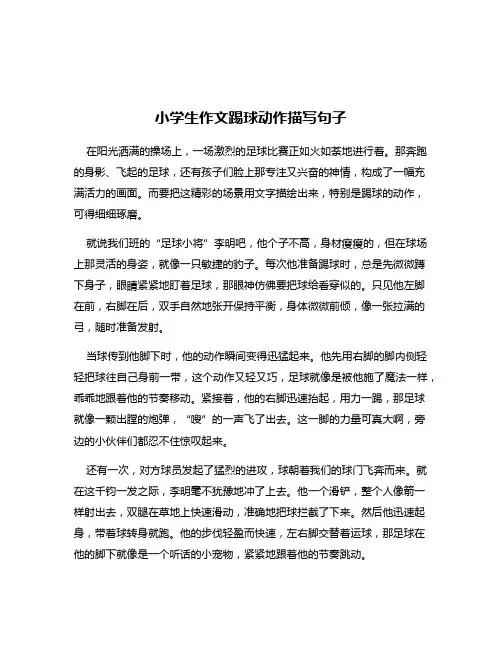 小学生作文踢球动作描写句子