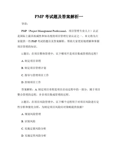 PMP考试题及答案解析一