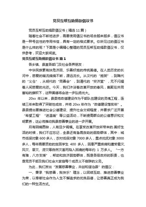 党员互帮互助捐款倡议书（精选11篇）