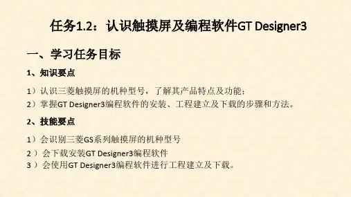 《三菱FX5U可编程控制器与触摸屏技术》课件—1.2触摸屏及编程软件