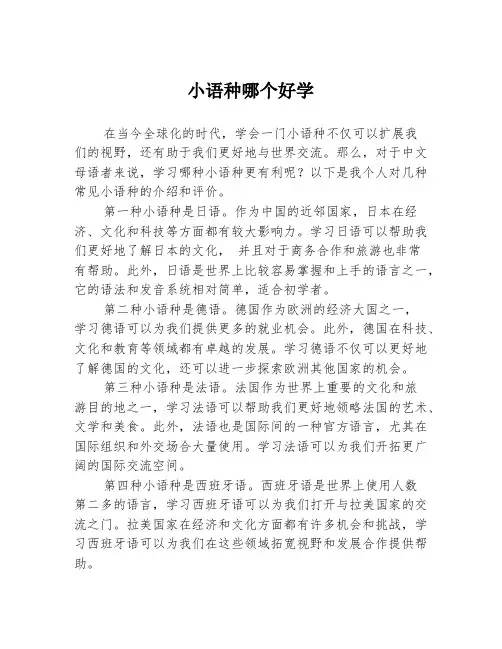 小语种哪个好学