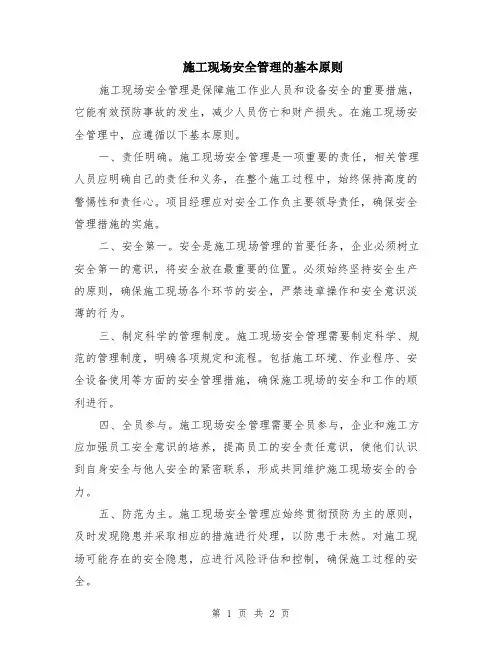 施工现场安全管理的基本原则