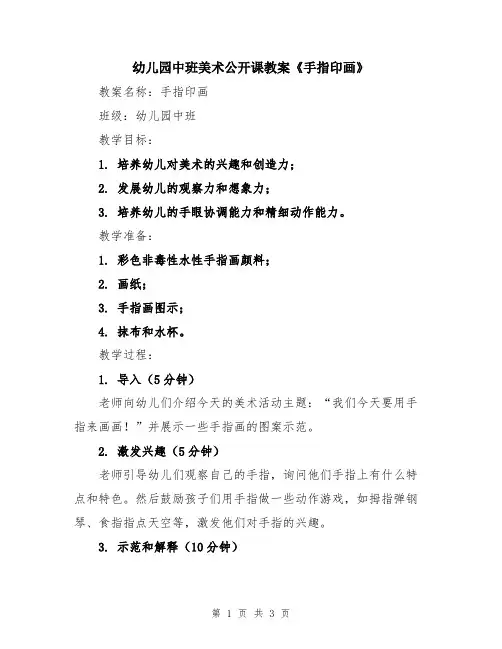 幼儿园中班美术公开课教案《手指印画》