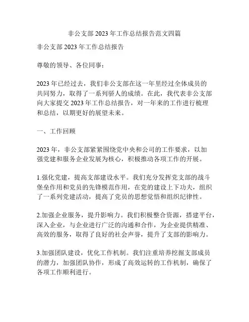 非公支部2023年工作总结报告范文四篇