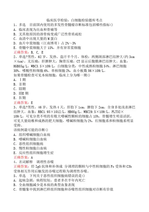 临床医学检验：白细胞检验题库考点